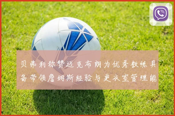贝弗利称赞迈克布朗为优秀教练具备带领詹姆斯经验与更衣室管理能力