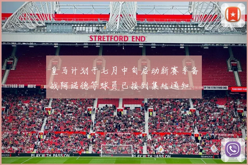皇马计划于七月中旬启动新赛季备战阿诺德等球员已接到集结通知