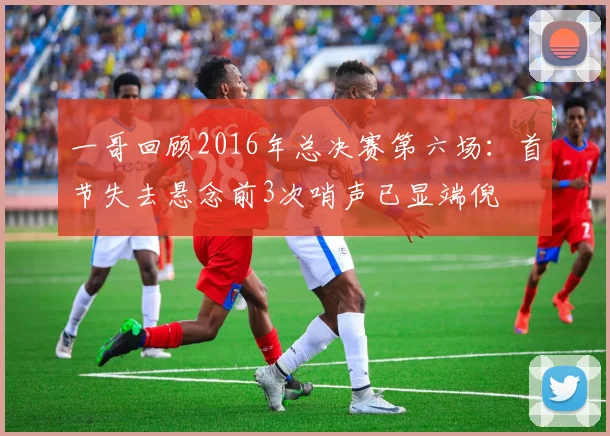 一哥回顾2016年总决赛第六场：首节失去悬念前3次哨声已显端倪