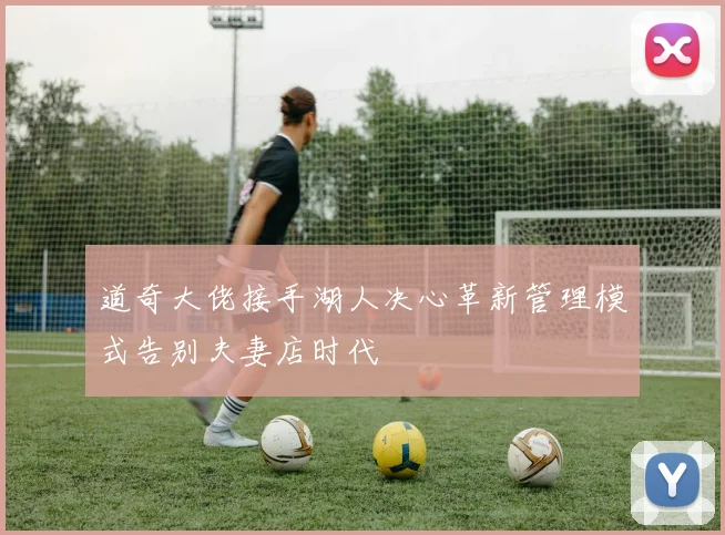 道奇大佬接手湖人决心革新管理模式告别夫妻店时代