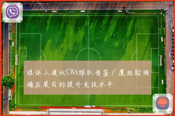 媒体人建议CBA球队借鉴广厦经验明确发展目标提升竞技水平