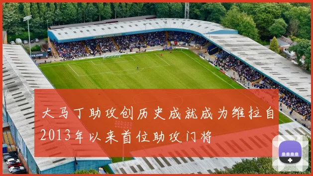 大马丁助攻创历史成就成为维拉自2013年以来首位助攻门将