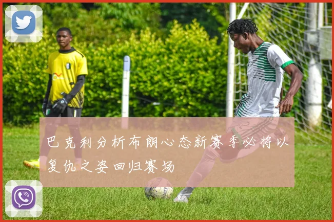巴克利分析布朗心态新赛季必将以复仇之姿回归赛场